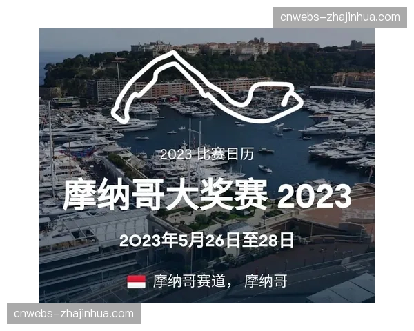 摩纳哥站展望:街道赛特性下,中游车队或迎来搅局最佳机会 摩纳哥站展望:街道赛特性下,中游车队或迎来搅局最佳机会