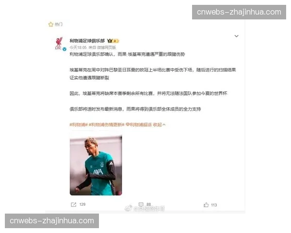 利物浦前锋埃基蒂克确诊跟腱断裂，赛季报销无缘世界杯